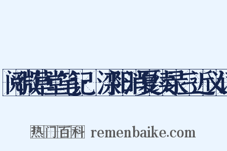 阅微草堂笔记·滦阳消夏续录三近义词是什么意思的图片